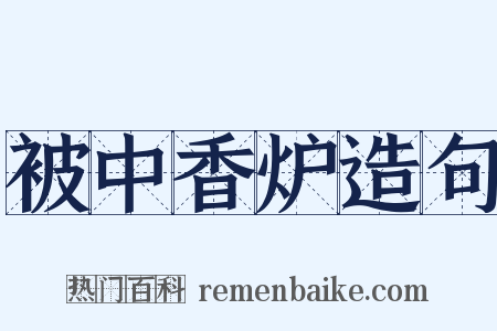 被中香炉造句是什么意思的图片